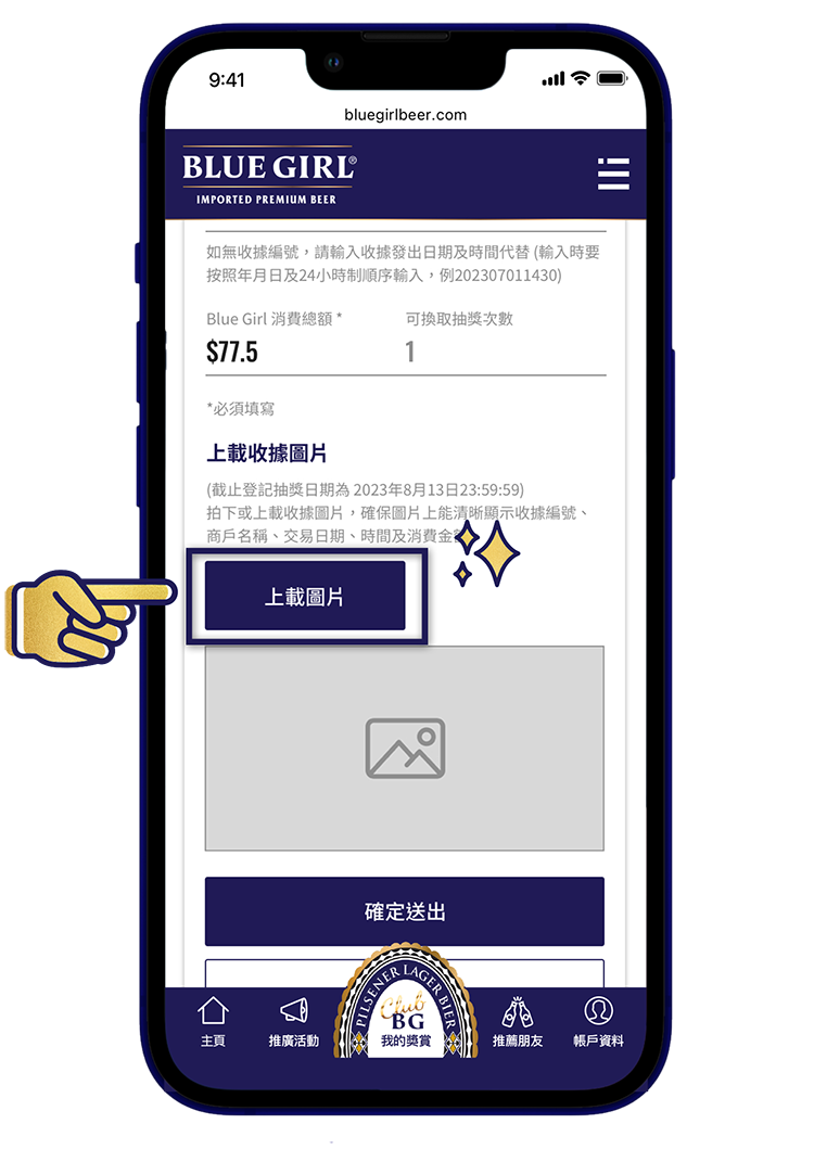 上載收據圖片