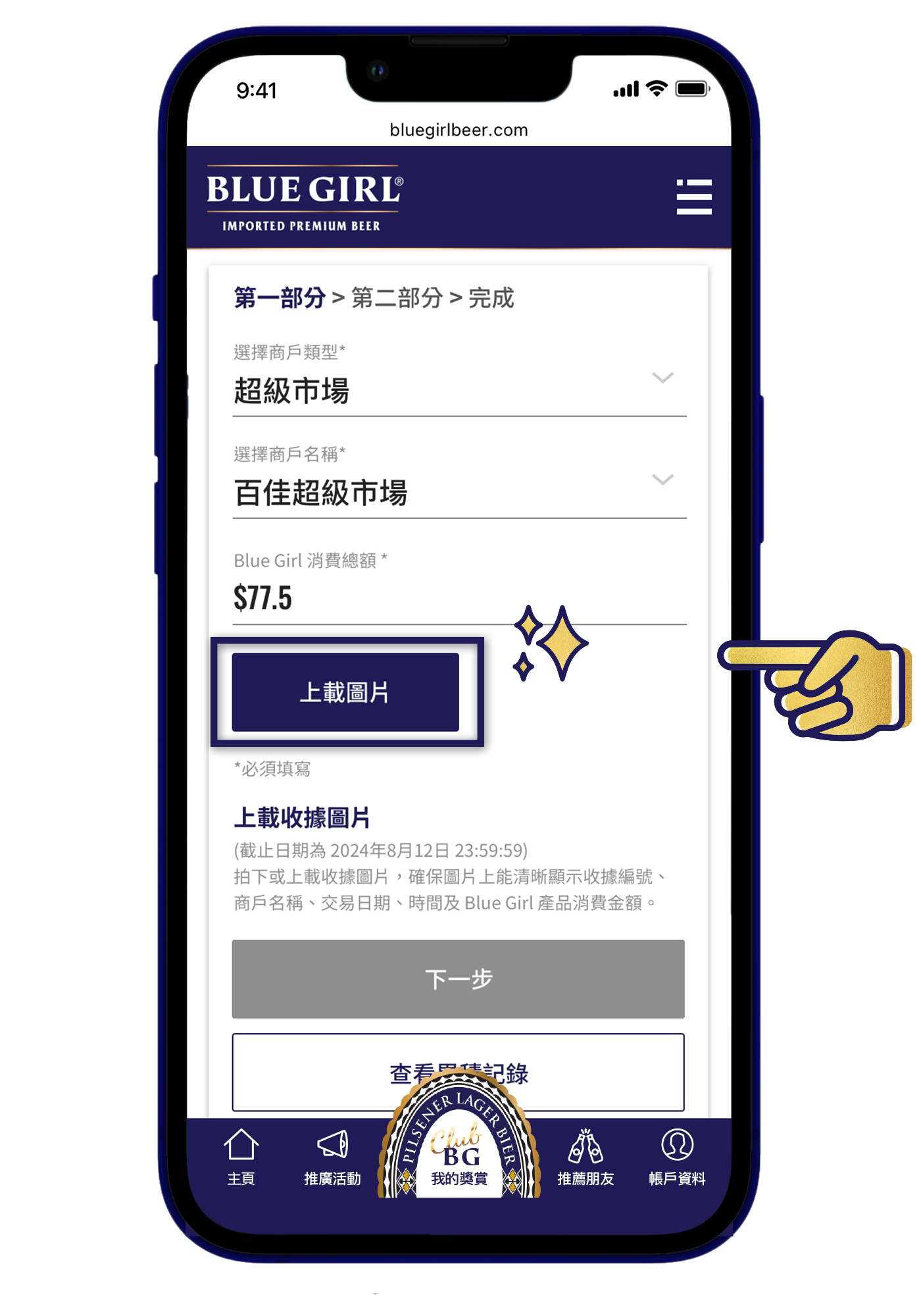 上載收據圖片
