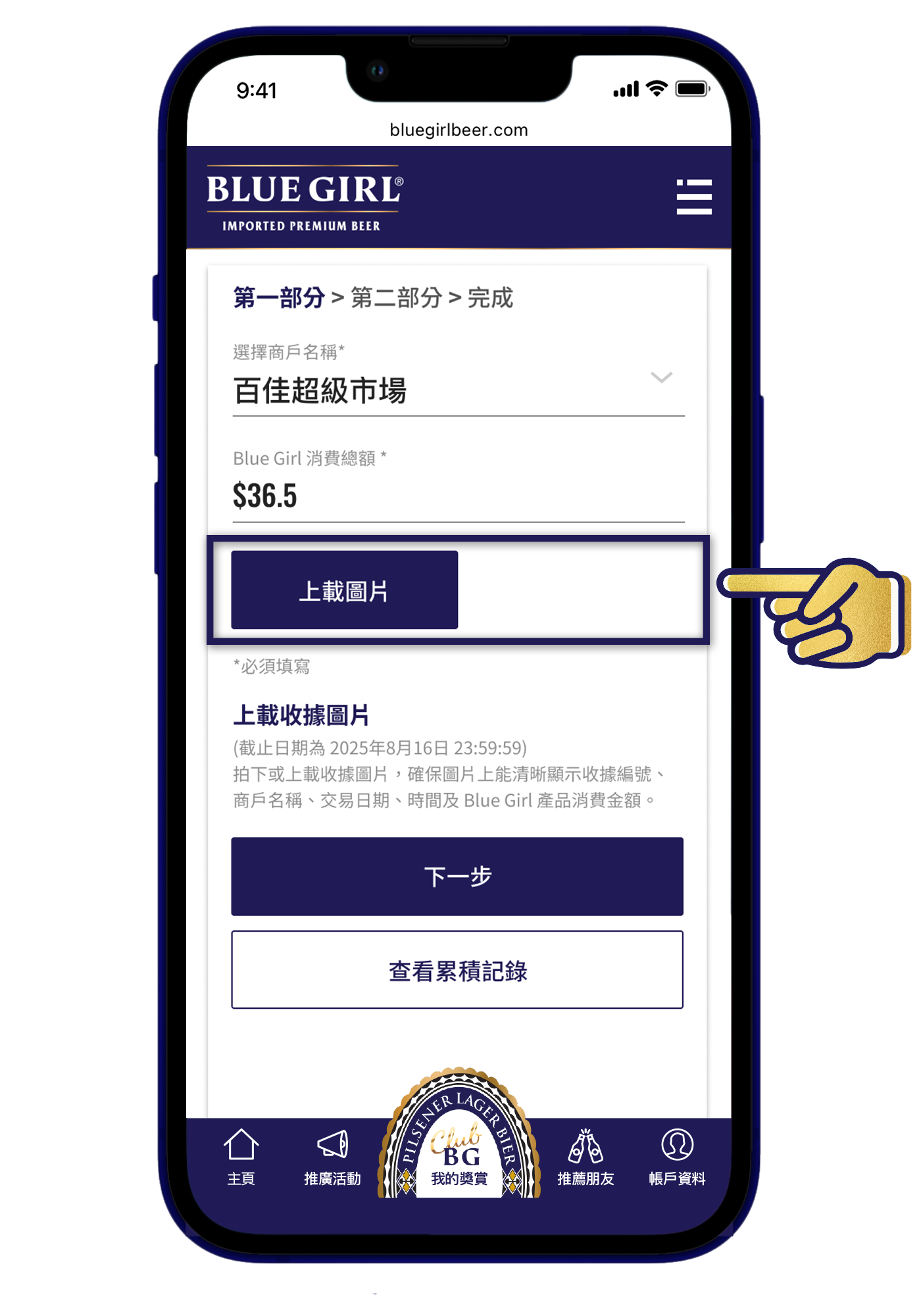 上載收據圖片